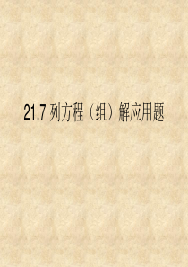 21.7列方程组解应用题