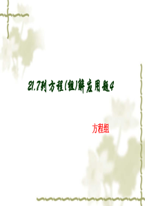 21.7列方程组解应用题4