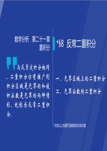 21.8-反常二重积分-数学分析课件(华师大-四版)-高教社ppt-华东师大教材配套课件