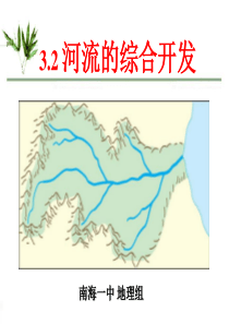 3.2河流的综合开发-以美国田纳西河流域为例4