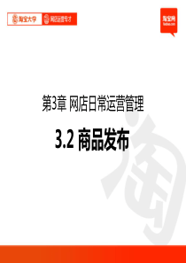 3.2淘宝大学_网店运营专才_第3章_网店日常运营管理2(商品发布)
