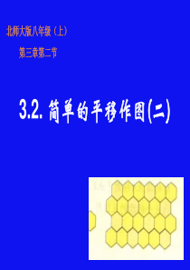 3.2简单的平移作图(二)演示文稿