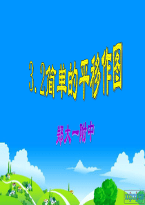 3.2简单的平移作图