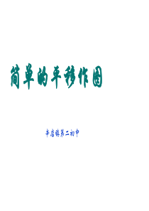 3.2简单的平移作图ppt