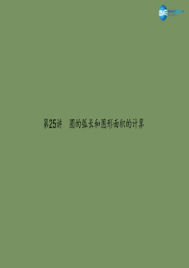 【名师面对面】2015中考数学总复习 第6章 第25讲 圆的弧长和图形面积的计算课件