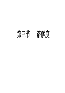 九年级化学溶解度