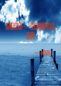 悲情肖邦——肖邦钢琴音乐欣赏--