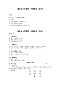 健美操专项课第一学期教案(本科)
