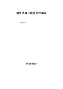 健胃消食片检验方法确认方案