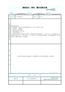 屋面泼水、淋水、蓄水试验记录表