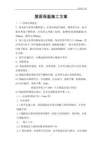 屋面珍珠岩保温施工方案