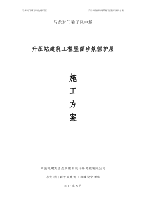 屋面砂浆保护层施工方案