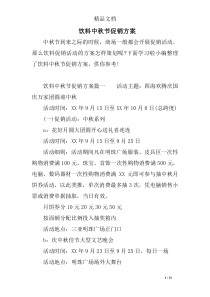 饮料中秋节促销方案