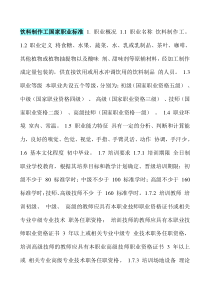 饮料制作工国家职业标准 1