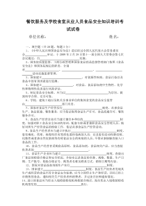 餐饮服务及学校食堂从业人员食品安全知识培训考试试卷