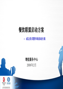 餐饮联盟成立仪式及市场活动方案