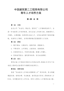 中建二局青年人才培养方案