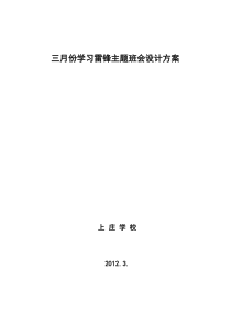 上庄学校三月学习雷锋主题班会活动方案