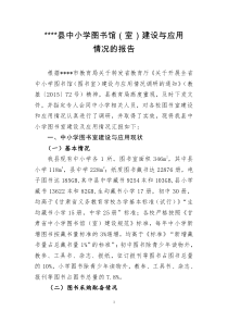 上报县中小学图书馆(室)建设与应用情况的报告