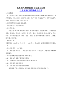 燃煤热水锅炉安装施工方案,京城公司