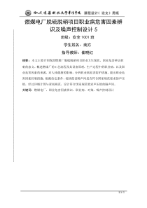 燃煤电厂脱硫脱硝项目职业病危害因素辨识及噪声控制设计