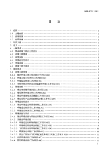 GJB 4239-2001 装备环境工程通用要求