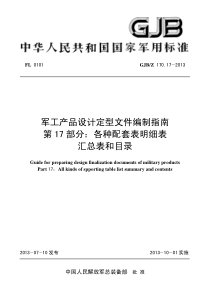 GJB&Z-170.17-2013