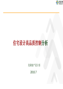 龙湖地产住宅设计高品质控制分析