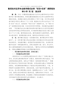 数控技术应用专业项目+任务调研报告-林小华