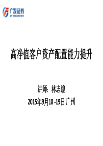 高净值客户资产配置能力提升