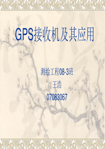 GPS接收机及其应用(rtk)