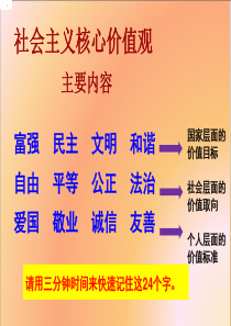 63社会主义核心价值观----课件