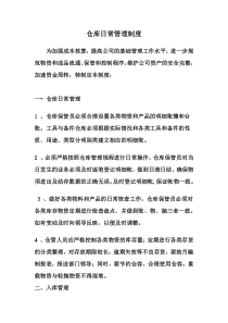 仓库日常管理制度