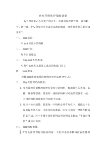 仓库月度库存抽盘计划