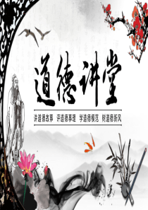 12道德讲堂PPT