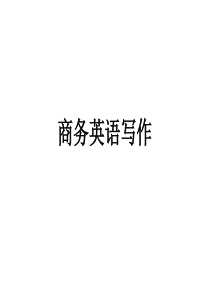 商务英语写作 1