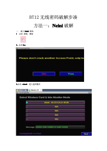 BT12无线密码破解步凑(集合四种方案)