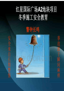 冬季施工安全教育培训PPT-图文并茂