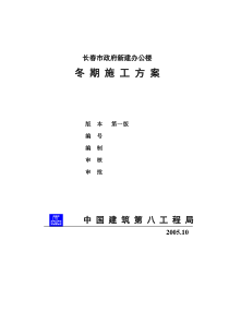 冬季施工方案(长春市政府新建办公楼)