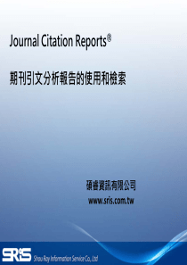 Journal Citation Reports 期刊引文分析报告的使用和检索