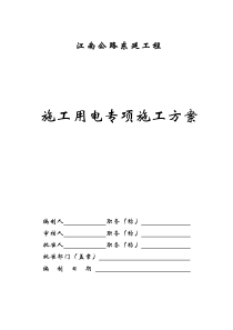 施工临时用电专项方案