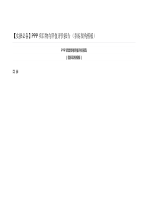 【实操必备】PPP项目物有所值评价报告 (指标架构模板)