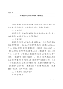 海域使用论证报告评审工作规程