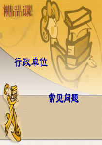 行政单位常见问题