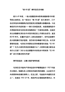 “肃AB团”事件的历史考察