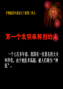 沪教版四年级语文下册《第一个发明麻醉剂的人 1》PPT课件
