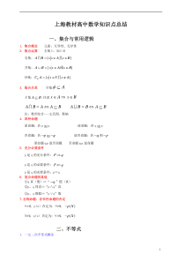 上海教材高中数学知识点总结
