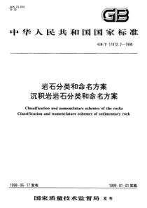 GBT17412.2-1998岩石分类和命名方案沉积岩岩石分类和命名方案