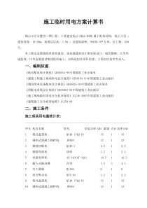 施工临时用电方案计算书