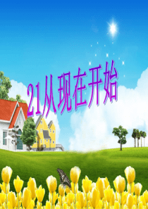 从现在开始  PPT课件
